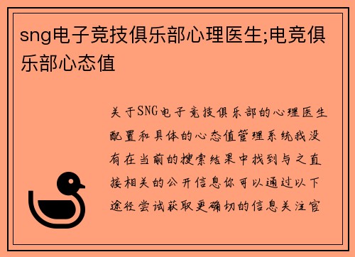 sng电子竞技俱乐部心理医生;电竞俱乐部心态值