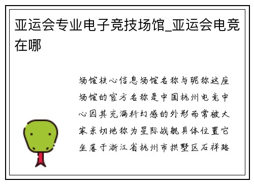 亚运会专业电子竞技场馆_亚运会电竞在哪