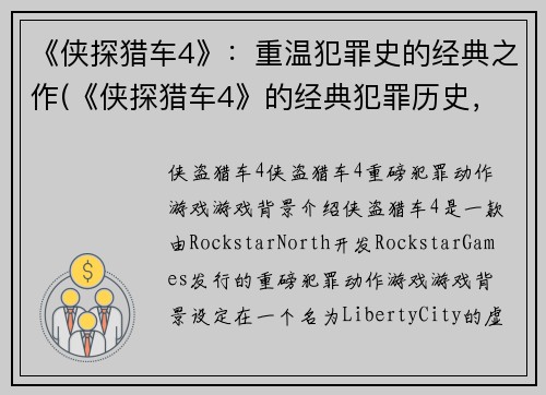 《侠探猎车4》：重温犯罪史的经典之作(《侠探猎车4》的经典犯罪历史，不容错过！)