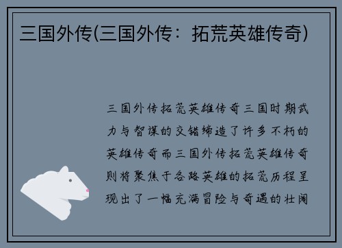 三国外传(三国外传：拓荒英雄传奇)