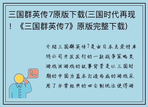 三国群英传7原版下载(三国时代再现！《三国群英传7》原版完整下载)