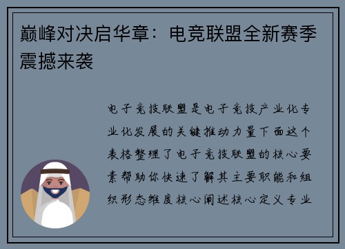巅峰对决启华章：电竞联盟全新赛季震撼来袭