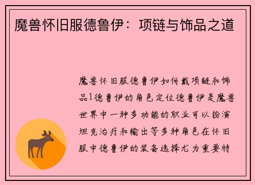 魔兽怀旧服德鲁伊：项链与饰品之道