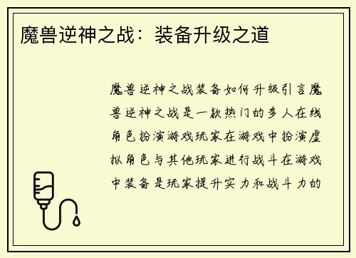 魔兽逆神之战：装备升级之道